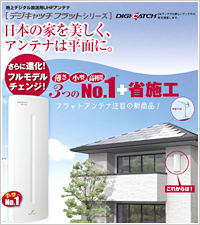 地デジアンテナとBSアンテナを新設する工事