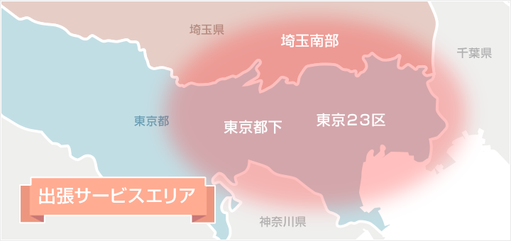 出張費０円のサービスエリア