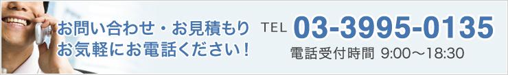 お電話での お問い合わせ・お見積もり