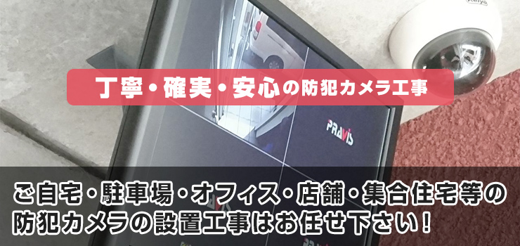 ご自宅・駐車場・オフィス・店舗・集合住宅等の防犯カメラの設置工事はお任せ下さい！