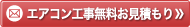 エアコン工事無料お見積もり