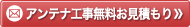 アンテナ工事無料お見積もり