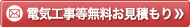 電気工事無料お見積もり