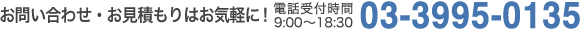 お問い合わせ・お見積もりはお気軽に！ 受付時間 9：00～18：30 03-3995-0135