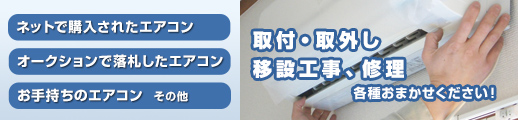 エアコンの取付・取外し・移設工事