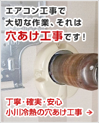 エアコン工事で大切な作業、それは穴あけ工事です！