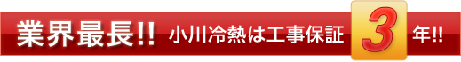 業界最長！工事保証3年