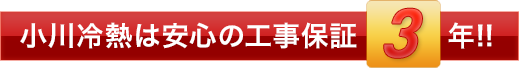 業界最長！工事保証3年