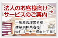 法人向け サービスのご案内  不動産管理業者様、不動産オーナー様等向け工事のご案内