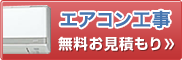 エアコン工事無料お見積もり