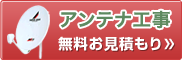 アンテナ工事無料お見積もり