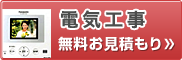 電気工事無料お見積もり