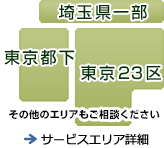 サービスエリア内出張費0円