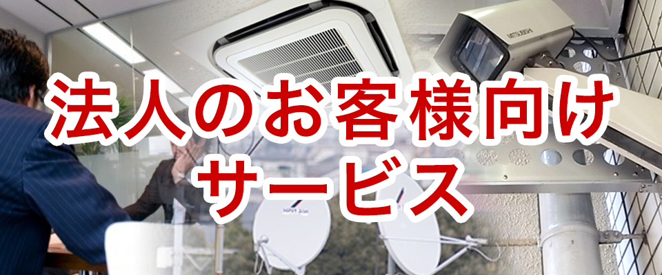 不動産管理業者様、 不動産オーナー様等向け 工事のご案内 法人向けサービスのご案内